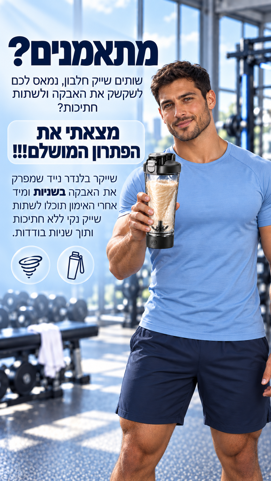 שייקר בלנדר נייד